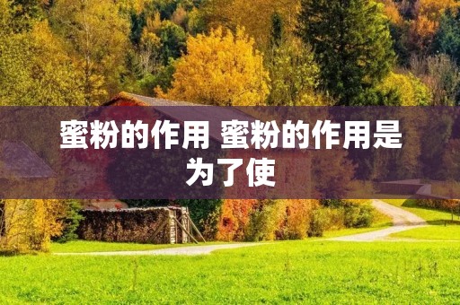 蜜粉的作用 蜜粉的作用是为了使
