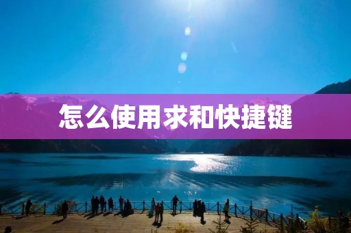 怎么使用求和快捷键