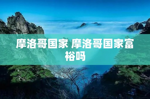 摩洛哥国家 摩洛哥国家富裕吗