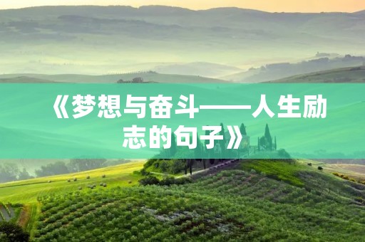 《梦想与奋斗——人生励志的句子》