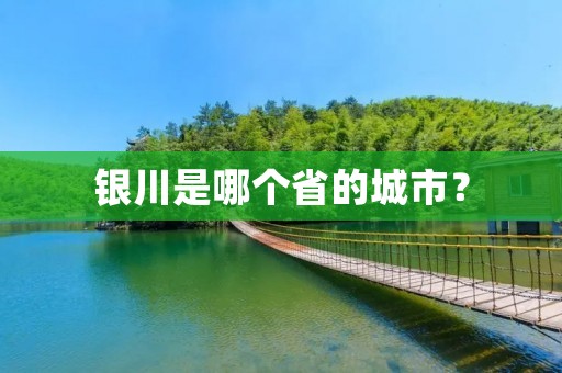 银川是哪个省的城市? 银川是哪个省的城市?