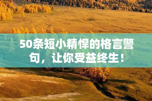 50条短小精悍的格言警句，让你受益终生！