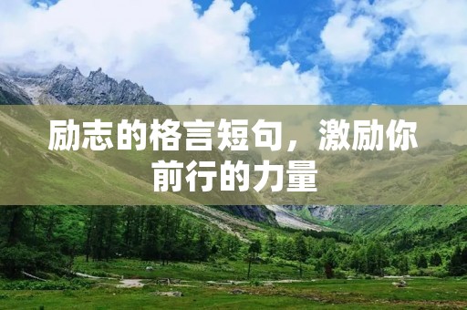 励志的格言短句,激励你前行的力量