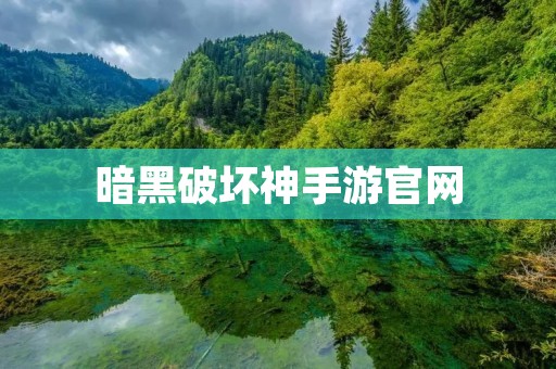 暗黑破坏神手游官网：新玩法、新版本、新体验