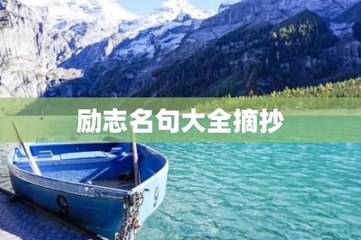 励志名句大全摘抄:激励你前行的力量