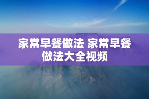 家常早餐做法 家常早餐做法大全视频