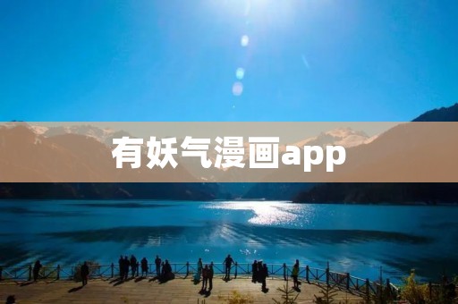 有妖气漫画app：畅享精彩漫画世界
