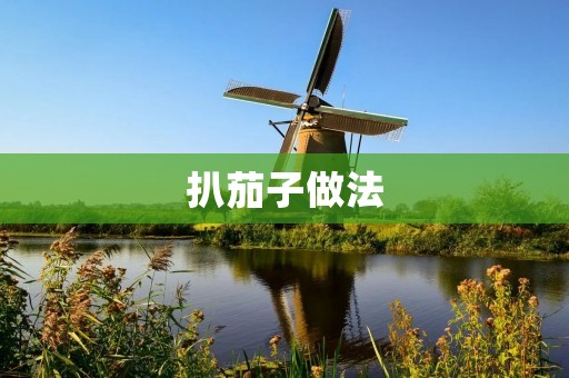 扒茄子做法:鲜嫩入味,美味可口的佳肴 扒茄子做法:鲜嫩入味,美味可口的佳肴
