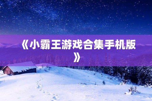 《小霸王游戏合集手机版》:重温经典的游戏世界 《小霸王游戏合集手机版》:重温经典的游戏世界