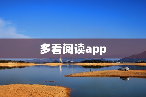 多看阅读app：优质电子书阅读平台，让阅读更加便捷高效