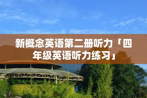 新概念英语第二册听力「四年级英语听力练习」