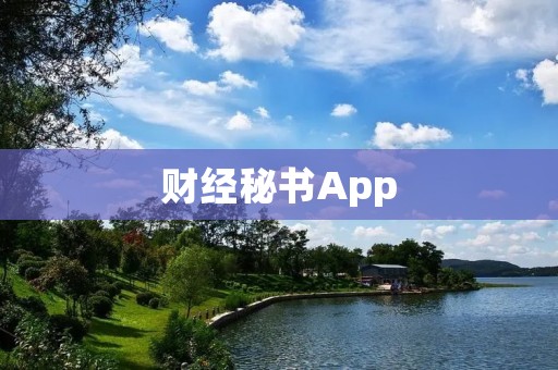 财经秘书App:助力财经决策,高效管理财务事务 财经秘书App:助力财经决策,高效管理财务事务
