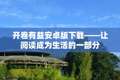 开卷有益安卓版下载——让阅读成为生活的一部分 开卷有益安卓版下载——让阅读成为生活的一部分