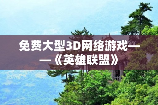免费大型3D网络游戏——《英雄联盟》