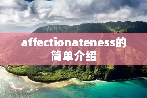 affectionateness的简单介绍