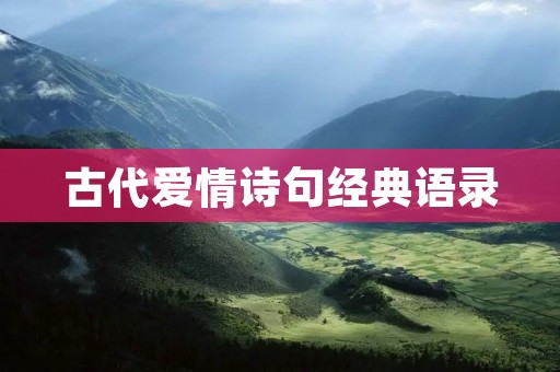 古代爱情诗句经典语录:传承千年的浪漫情愫