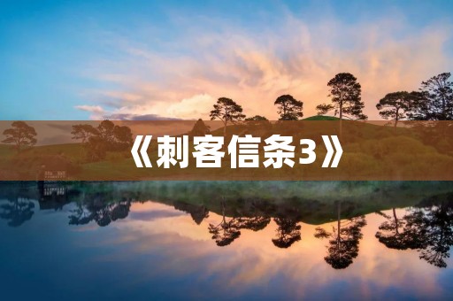 《刺客信条3》:重回美洲大陆,与命运共舞 《刺客信条3》:重回美洲大陆,与命运共舞