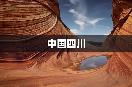 中国四川：天府之国的自然奇观和丰富文化