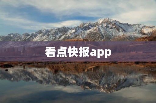 看点快报app:一站式新闻资讯平台 看点快报app:一站式新闻资讯平台