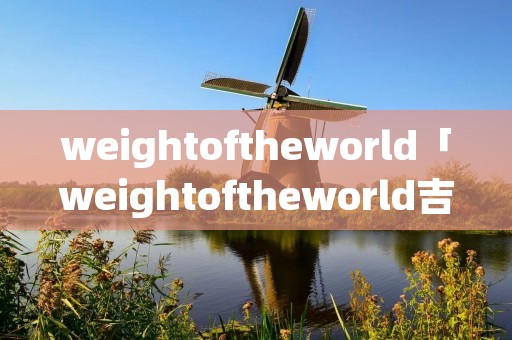 weightoftheworld「weightoftheworld吉他教学」