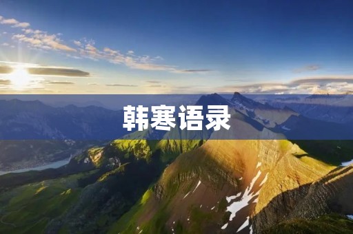 韩寒语录:励志人生的启示录