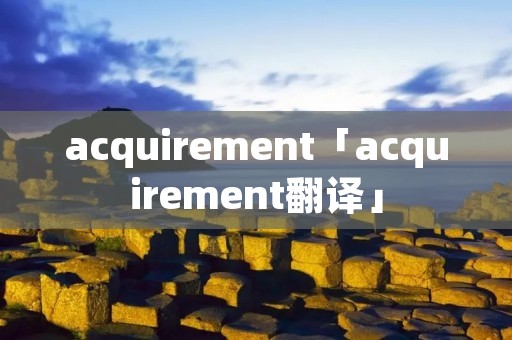 acquirement「acquirement翻译」