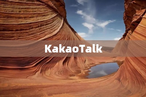 KakaoTalk：让您与世界联系的多功能通讯应用