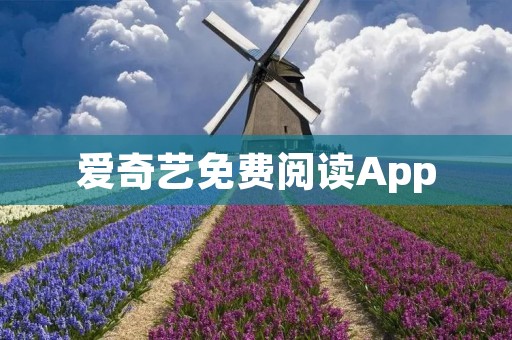 爱奇艺免费阅读App：畅享海量阅读资源
