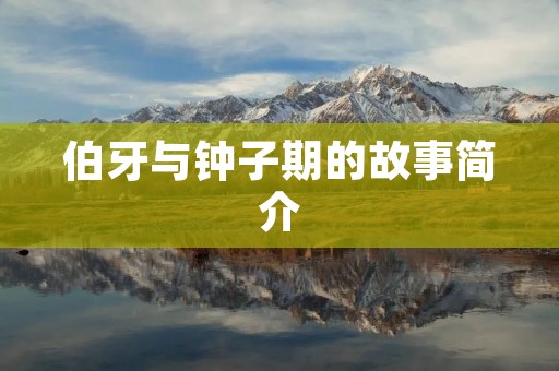伯牙与钟子期的故事简介 伯牙与钟子期的故事简介