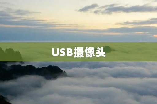 USB摄像头:高清画质,多功能应用 USB摄像头:高清画质,多功能应用