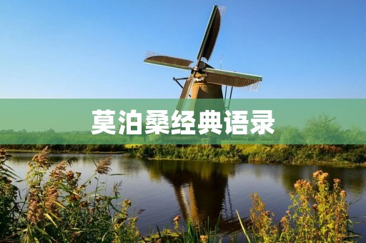 莫泊桑经典语录:一位文学巨匠的智慧与思考