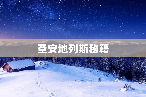 圣安地列斯秘籍:游戏中的必备指南 圣安地列斯秘籍:游戏中的必备指南