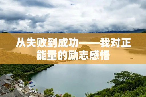 从失败到成功——我对正能量的励志感悟