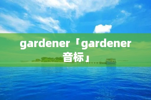 gardener「gardener音标」