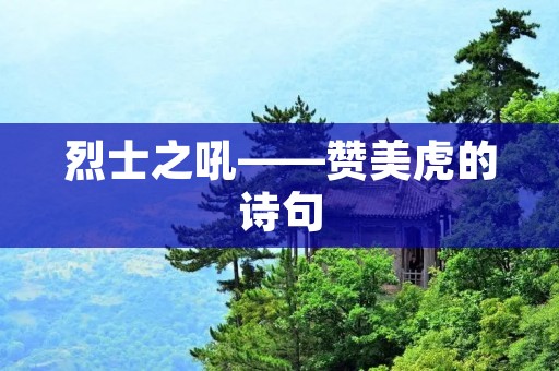 烈士之吼——赞美虎的诗句