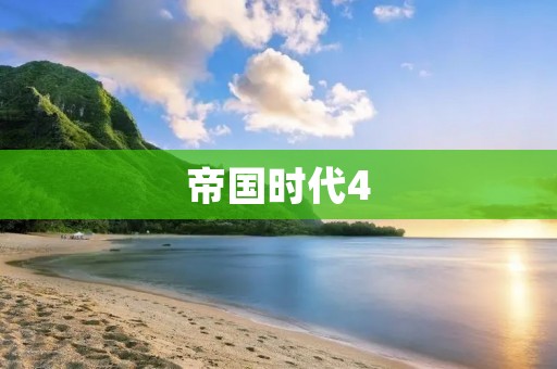 帝国时代4:领袖之路——打造属于你的帝国 帝国时代4:领袖之路——打造属于你的帝国