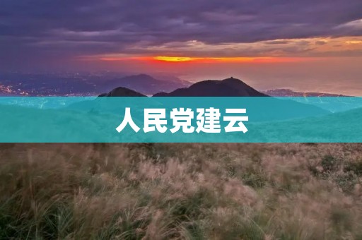 人民党建云：加速党建创新，构筑云端党建新格局