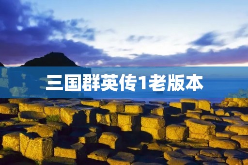 三国群英传1老版本:经典策略游戏如何经受时间考验?