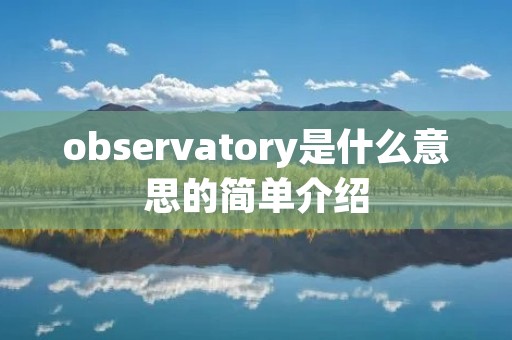 observatory是什么意思的简单介绍 observatory是什么意思的简单介绍