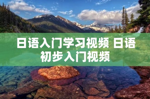 日语入门学习视频 日语初步入门视频