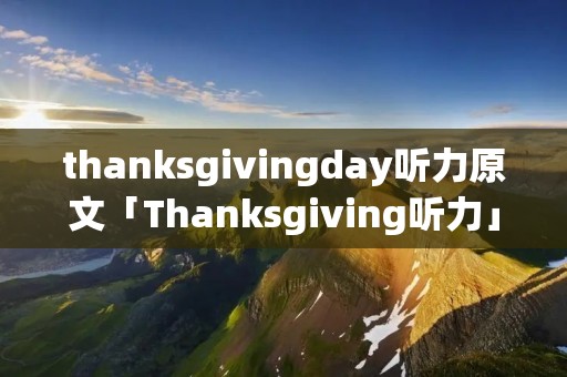 thanksgivingday听力原文「Thanksgiving听力」
