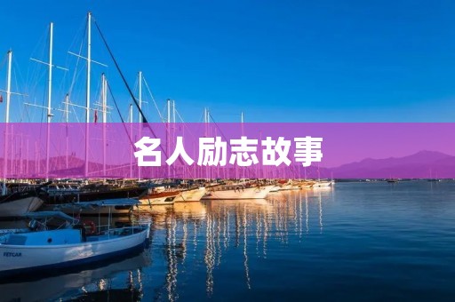 名人励志故事：用坚持和努力成就自己