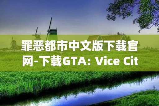 罪恶都市中文版下载官网-下载GTA: Vice City中文版游戏