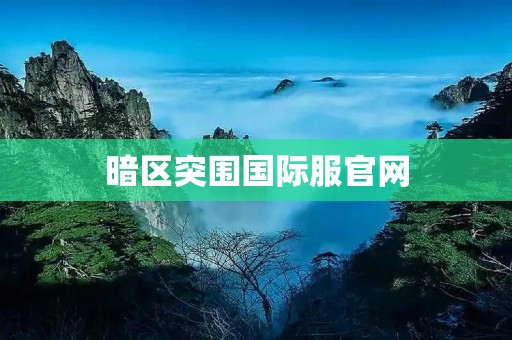 暗区突围国际服官网：让你在虚拟世界中畅游