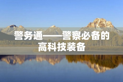 警务通——警察必备的高科技装备