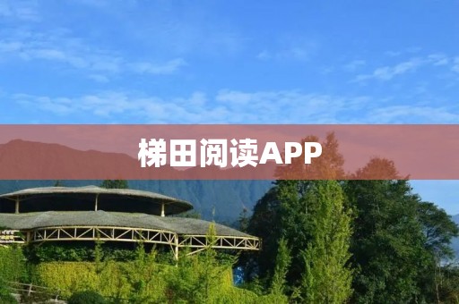 梯田阅读APP：开启阅读新境界，感受文字的魅力
