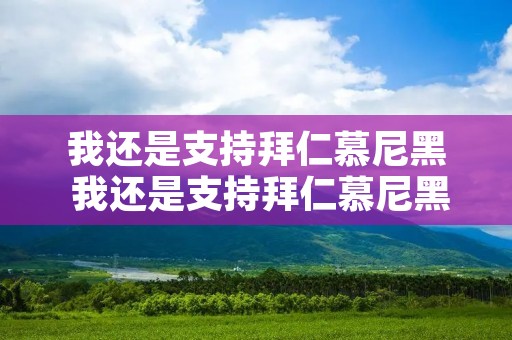 我还是支持拜仁慕尼黑 我还是支持拜仁慕尼黑是谁说的