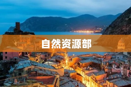 自然资源部:保护与可持续利用自然资源的守护者 自然资源部:保护与可持续利用自然资源的守护者