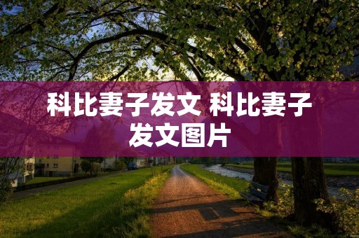 科比妻子发文 科比妻子发文图片