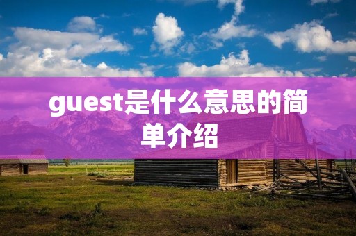 guest是什么意思的简单介绍